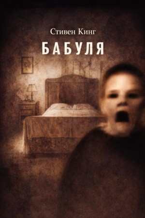 Стивен Кинг - Бабуля