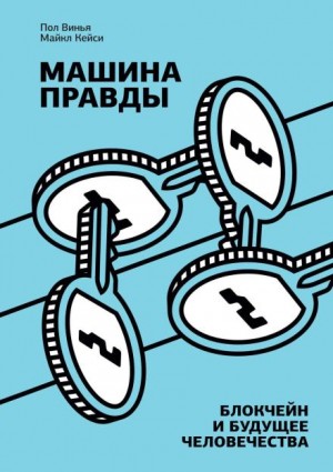 Майкл Кейси, Пол Винья - Машина правды. Блокчейн и будущее человечества