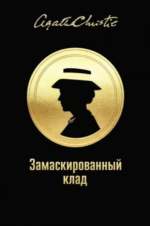 Агата Кристи - Замаскированный клад