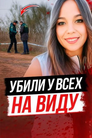  - Прогулка с жутким финалом