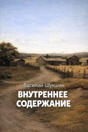 Василий Шукшин - Внутреннее содержание