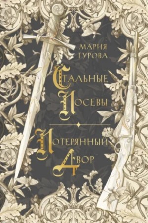 Мария Гурова - Стальные посевы. Потерянный двор