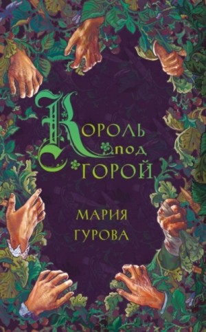 Мария Гурова - Король под горой