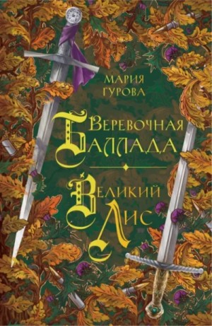 Анна Гурова - Веревочная баллада. Великий Лис