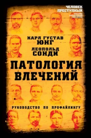 Юнг Карл, Леопольд Сонди - Патология влечений. Руководство по профайлингу