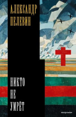 Александр Пелевин - Никто не умрёт