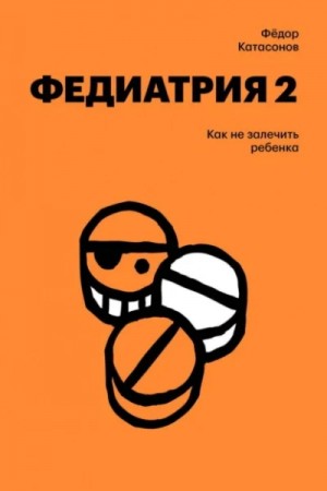 Фёдор Катасонов - Как не залечить ребенка