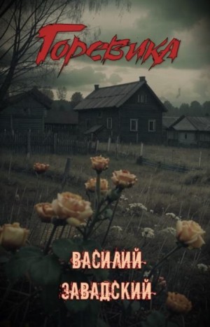 Василий Завадский,   - Горевика