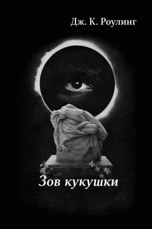 Дж. К. Роулинг - Зов кукушки