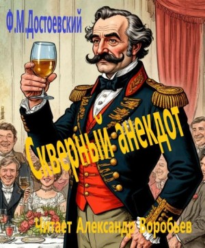 Федор Достоевский - Скверный анекдот