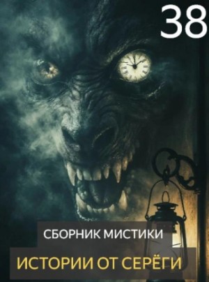  - Истории от Серёги 38