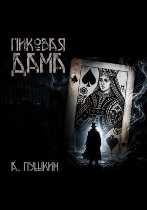 Александр Пушкин - Пиковая дама