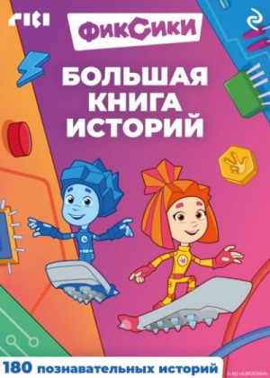  - Фиксики. Большая книга историй