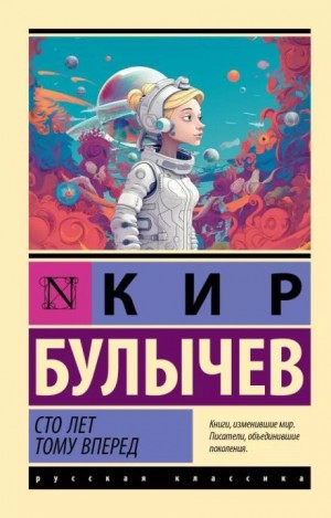 Кир Булычев - Сто лет тому вперёд