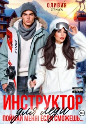 Оливия Стилл - Инструктор для леди. Поймай меня, если сможешь…