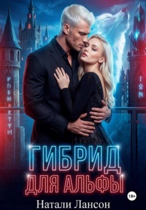 Натали Лансон - Гибрид для альфы