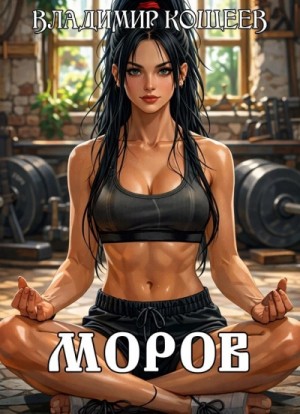 Владимир Кощеев - Моров. Том 7