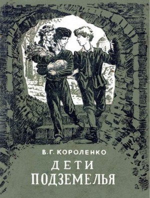 Владимир Короленко - Дети подземелья