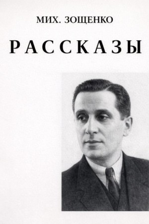 Михаил Зощенко - Рассказы