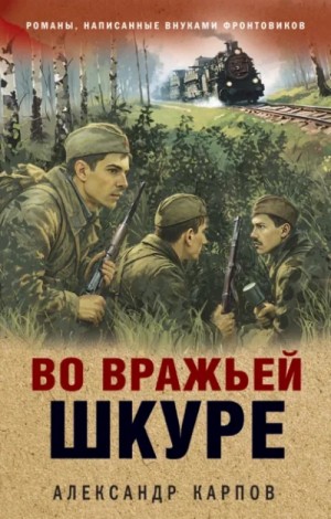 Александр Карпов - Во вражьей шкуре