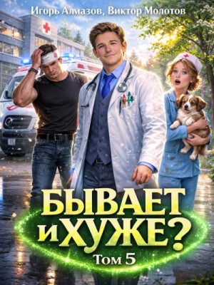 Виктор Молотов, Алмазов Игорь - Бывает и хуже? Том 5
