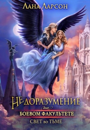 Лана Ларсон - Недоразумение на боевом факультете. Свет во тьме. Книга 2