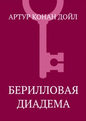Артур Конан Дойл - Берилловая диадема