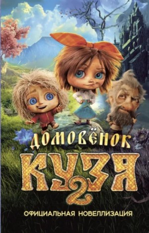 Ира Данилова - Домовёнок Кузя 2. Официальная новеллизация