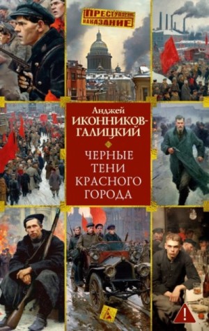 Анджей Иконников-Галицкий - Черные тени красного города