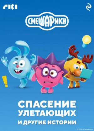  - Смешарики. Спасение улетающих и другие истории