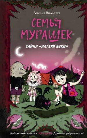 Амелия Виллетта - Тайна «Лагеря Буки»