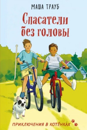 Маша Трауб - Спасатели без головы