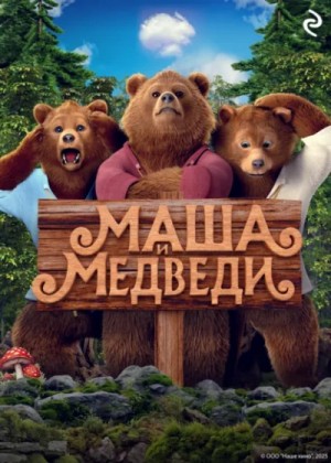 Татьяна Курочкина - Маша и Медведи