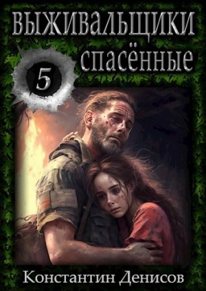 Константин Денисов - Спасённые