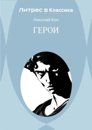 Николай Кун - Герои