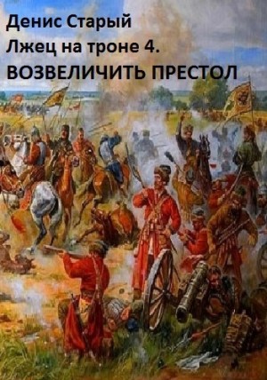 Денис Старый - Возвеличить престол