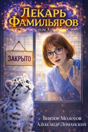 Виктор Молотов, Александр Лиманский - Лекарь Фамильяров. Том 3