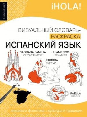 Виктория Репина - Испанский язык. Лексика, традиции, культура