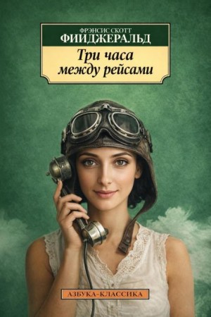 Фрэнсис Скотт Фицджеральд - Три часа между самолётами