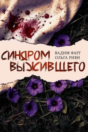 Вадим Фарг, Ольга Риви - Синдром выжившего