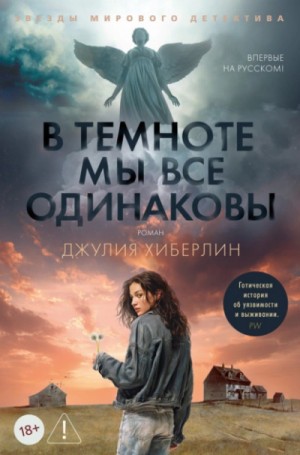 Джулия Хиберлин - В темноте мы все одинаковы