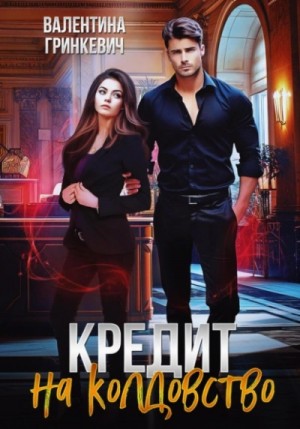 Валентина Гринкевич - Кредит на колдовство