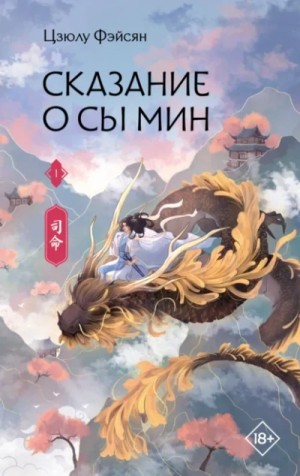 Фэйсян Цзюлу - Сказание о Сы Мин. Книга 1