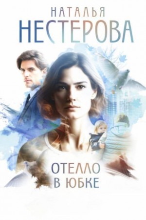 Наталья Нестерова - Отелло в юбке