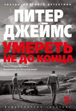 Питер Джеймс - Умереть не до конца