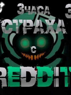 REDDIT  - Большая страшная история