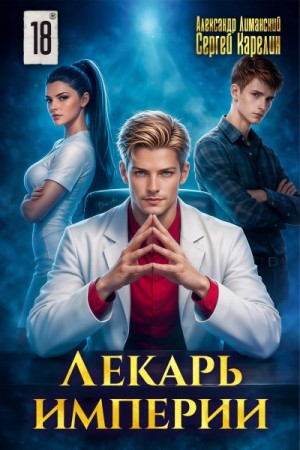 Сергей Карелин, Александр Лиманский - Лекарь Империи 18