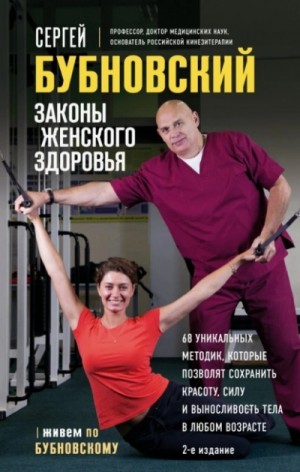 Сергей Бубновский - Законы женского здоровья. 68 уникальных методик, которые позволят сохранить красоту, силу и выносли