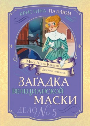 Кристина Паллюи - Загадка венецианской маски. Дело № 5