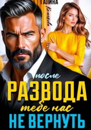 Галина Колоскова - После развода. Тебе нас не вернуть